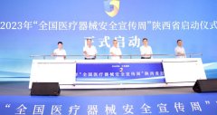 <b>2023年陕西省“全国医疗器械安全宣传周”活动启动</b>