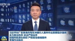 <b>习近平对广东珠海市驾车冲撞行人案件作出重要指示</b>