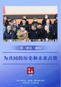 <b>第一观察·瞬间｜为共同的历史和未来点赞</b>