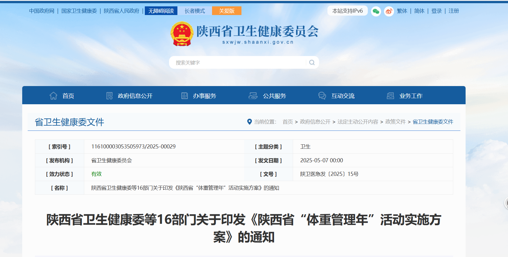 陕西启动全民“体重管理”三年行动，多措并举护健康