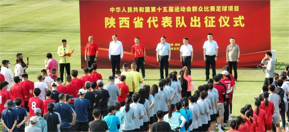 <b>陕西举行第十五届运动会群众比赛足球项目出征仪式</b>