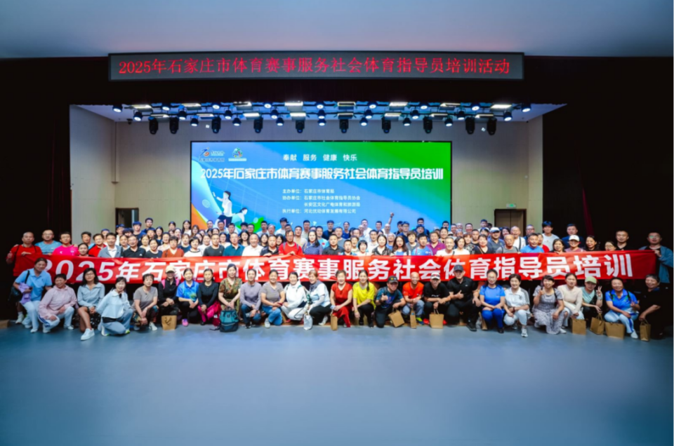 <b>2025年石家庄市体育赛事服务社会体育指导员培训活动举办</b>