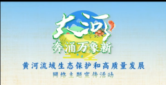 <b>倒计时2天！“大河奔涌万象新”网络主题宣传活动8月5日正式启动</b>