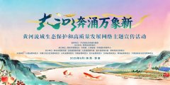 <b>“大河奔涌万象新” 黄河流域生态保护和高质量发展网络主题宣传活动将启动</b>
