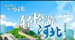 <b>全国首个！河北全域行李寄递：让旅游更轻松，让消费更活跃</b>