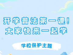 <b>开学普法第一课！学校保护主题</b>