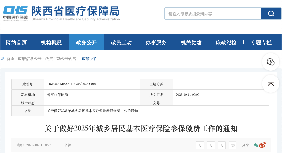 陕西2025年医保缴费启动！个人缴费标准速看