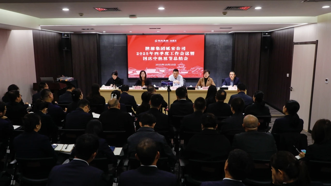 陕旅集团延安公司召开2025年四季度工作会议暨国庆中秋双节工作