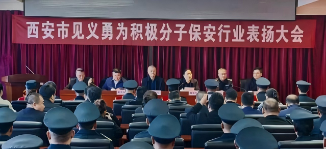 <b>弘扬正气！西安见义勇为基金会表彰9名保安，筑牢城市安全防线</b>