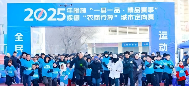 <b>600名选手齐聚陕西绥德，用脚步丈量古城，体育赛事激活文旅新动能</b>