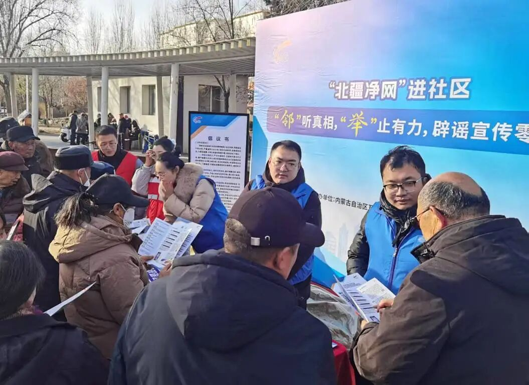 <b>“北疆净网”进社区，内蒙古引导群众“零距离”识谣辨谣</b>