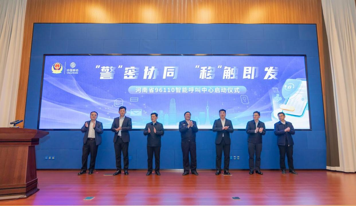 <b>河南启用96110智能呼叫中心，AI赋能实现涉诈风险毫秒级预警</b>