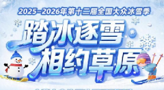 <b>2025年内蒙古冰雪系列活动即将盛大启幕</b>