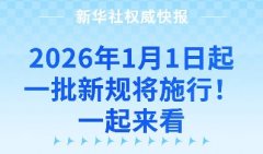<b>2026年1月1日起，一批新规将施行！一起来看</b>