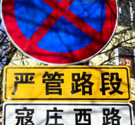 <b>1月11日起！山西太原这些路段违停，一律抓拍处罚！</b>