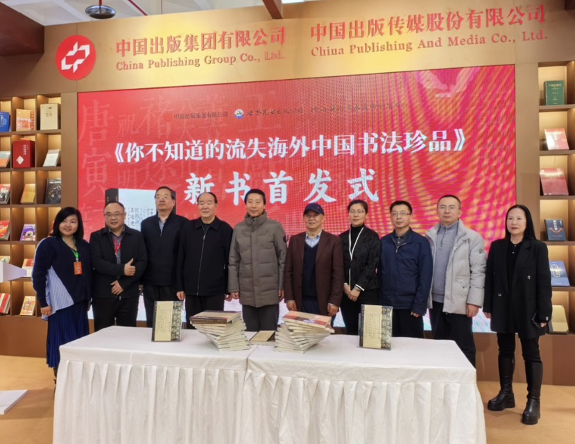 <b>《你不知道的流失海外中国书法珍品》在京首发，系统梳理海外书法遗珍</b>