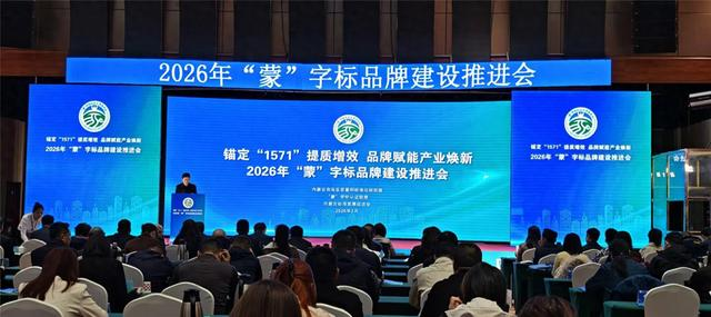 <b>从农畜到全产业 “蒙”字标发布新标准 174家企业获认证</b>