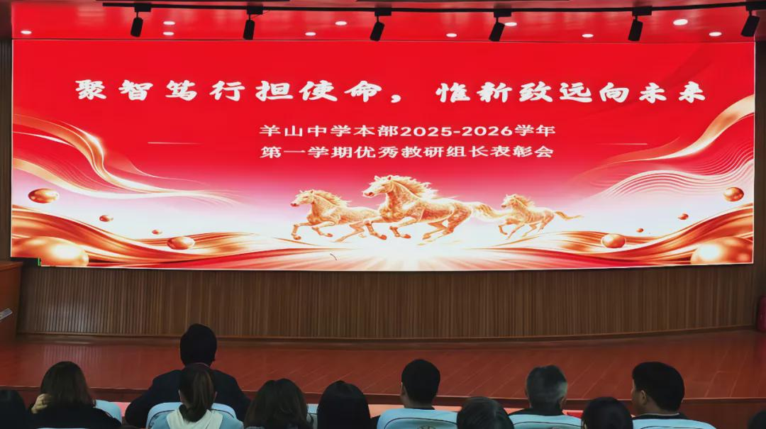 <b>羊山中学本部优秀教研组长表彰大会圆满举行</b>