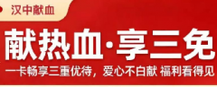 5月起，汉中市实施无偿献血者“三免”政策：坐公交、游景区、