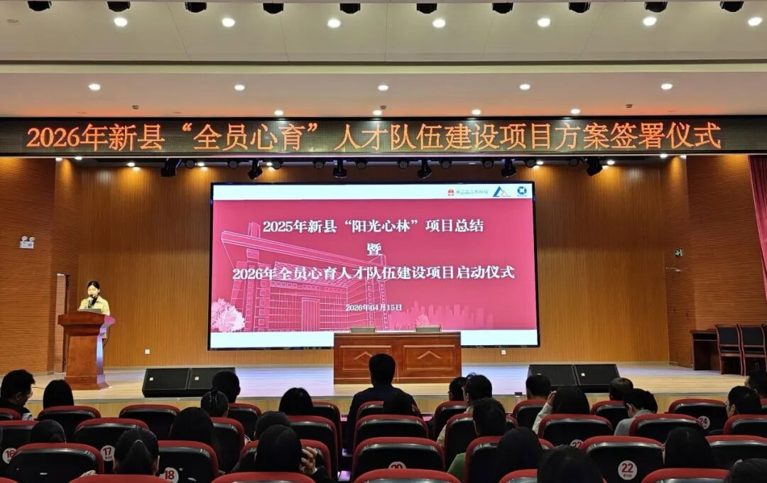 <b>新县“阳光心林”项目总结暨2026年全员心育人才队伍建设项目启动仪式举行</b>