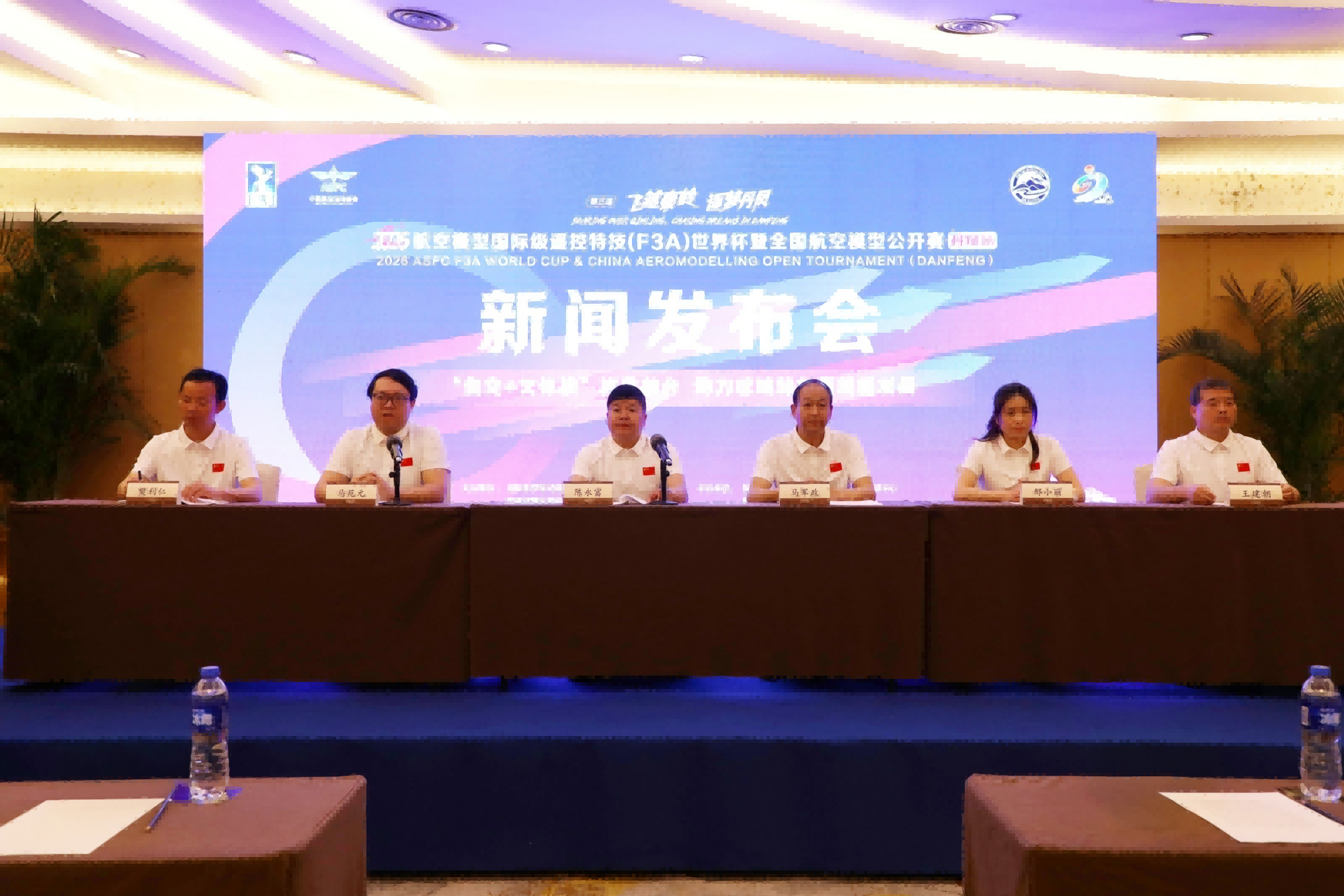 2026航空模型（F3A）世界杯暨全国公开赛（陕西丹凤站）新闻发布