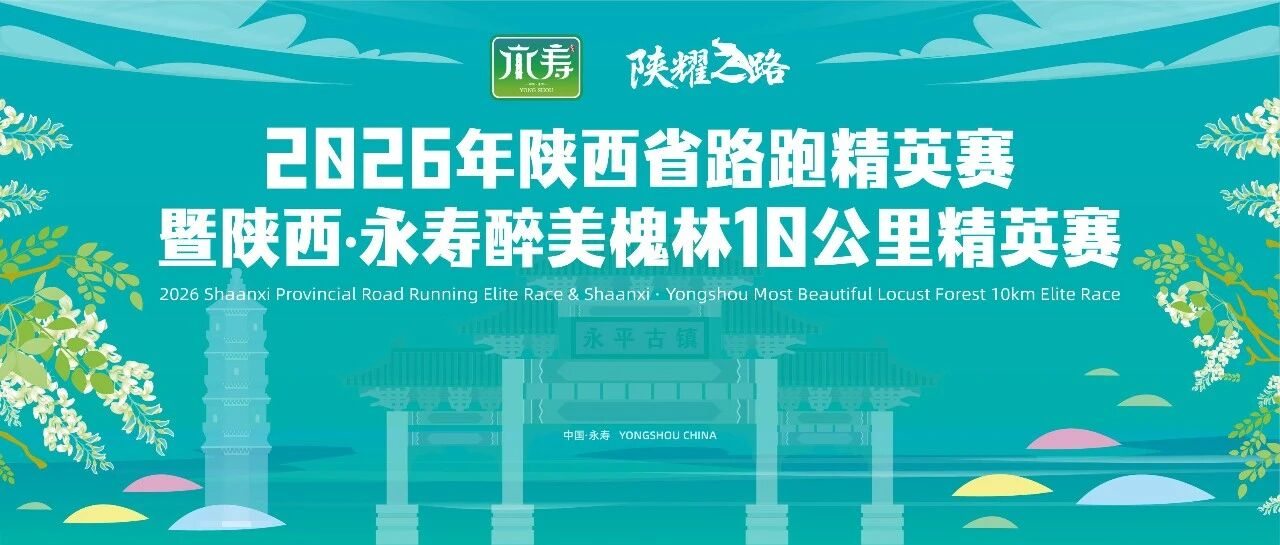 永寿醉美槐林10公里赛5月24日咸阳开跑，这些道路临时管制