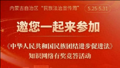 <b>内蒙古开展民族法治宣传周 线上竞答普法入心</b>