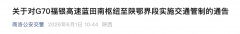 6月6日起，G70福银高速蓝田南枢纽至陕鄂界段交通管制