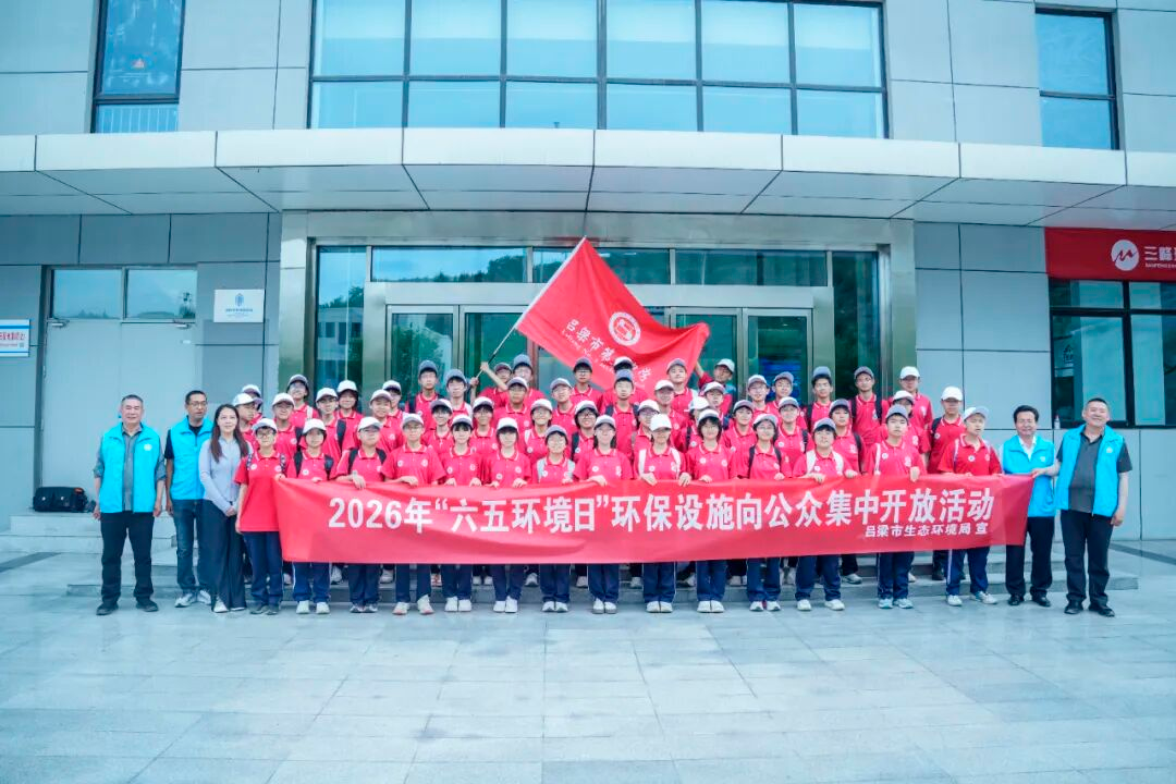 <b>吕梁市组织开展2026年六五环境日环保设施集中开放活动</b>