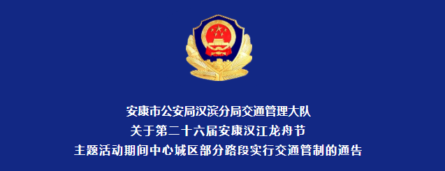 护航龙舟盛会 安康中心城区实施分时交通管制