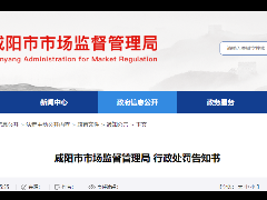 咸阳61户企业拟被吊销执照