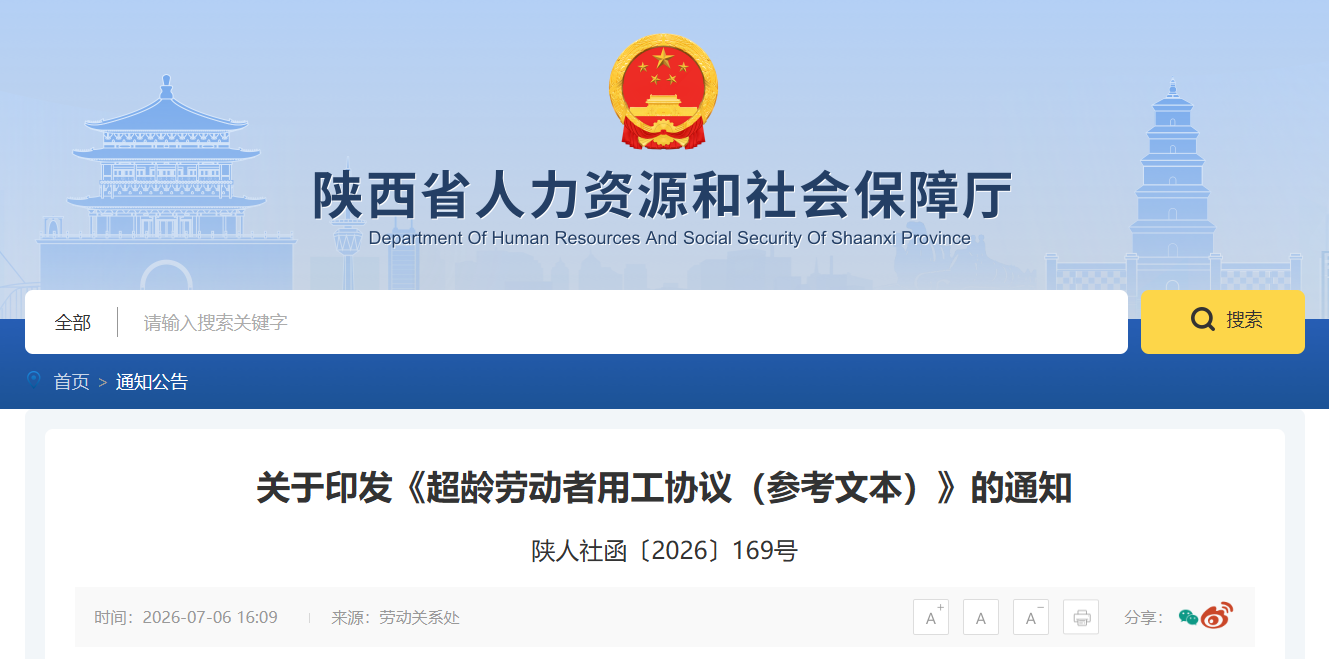 陕西省推广”超龄劳动者用工协议”范本