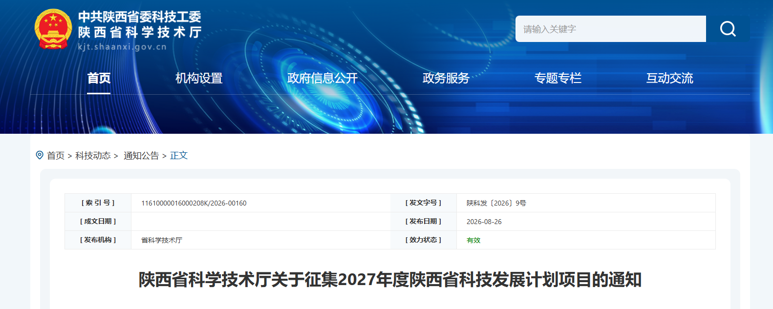 2027年度陕西省科技发展计划项目正式启动征集