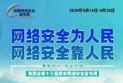 2026年陕西省第十三届国家网络安全宣传周