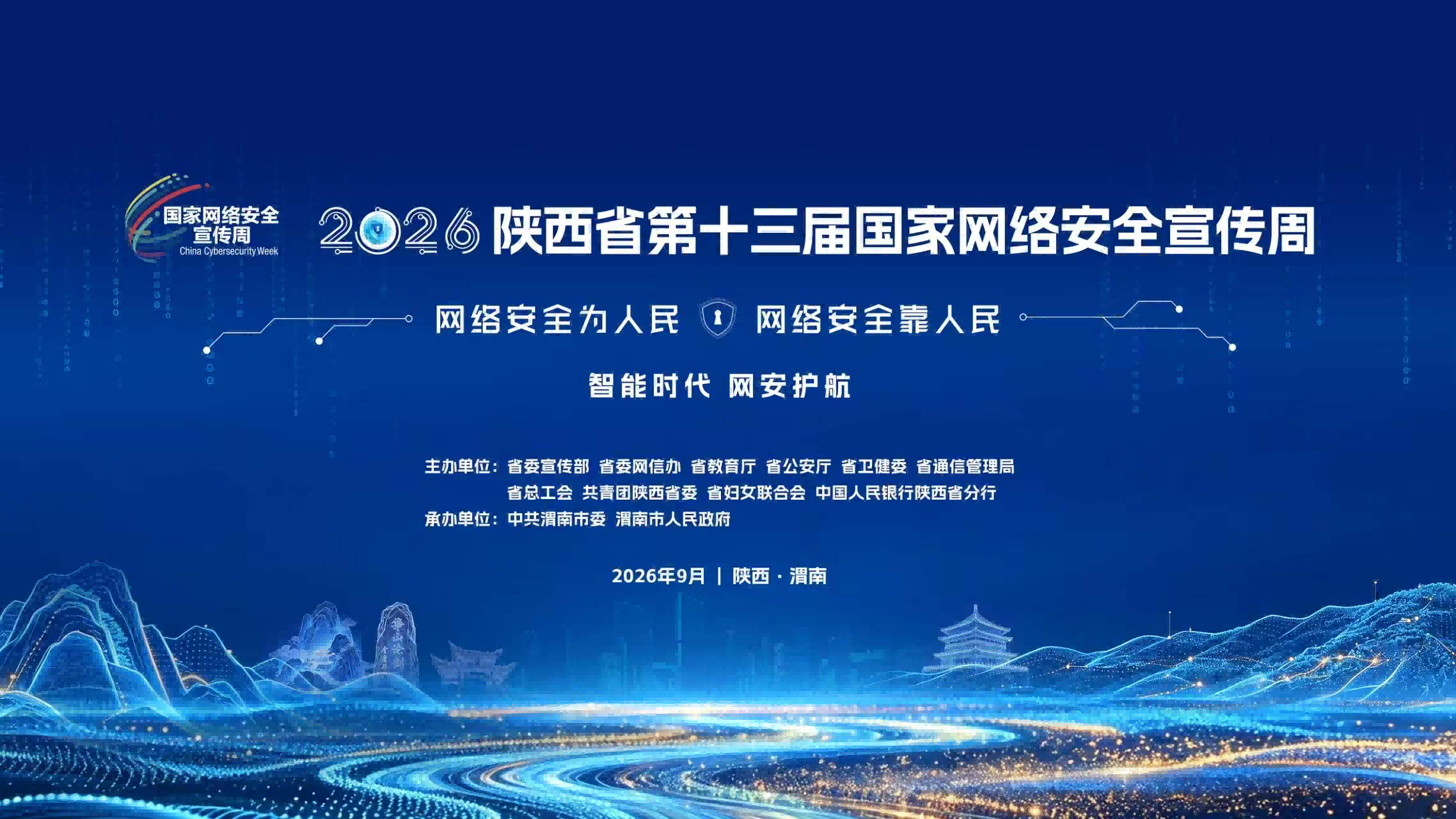 2026年陕西省第十三届国家网络安全宣传周9月14日在渭南启动