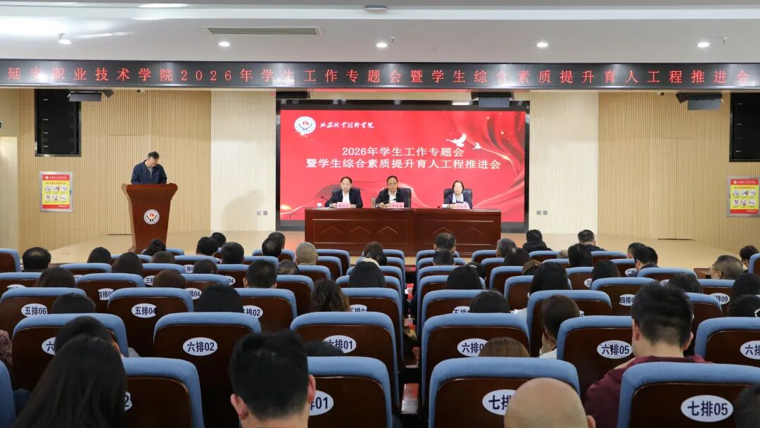 延安职业技术学院召开2026年学生工作专题会